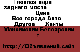 Главная пара 46:11 заднего моста  Fiat-Iveco 85.12 7169250 › Цена ­ 46 400 - Все города Авто » Другое   . Ханты-Мансийский,Белоярский г.